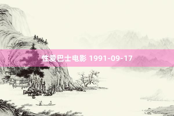 性爱巴士电影 1991-09-17