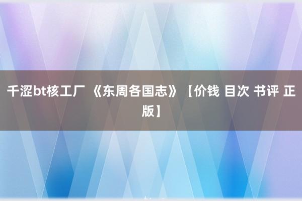 千涩bt核工厂 《东周各国志》【价钱 目次 书评 正版】